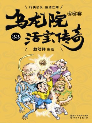 cover image of 乌龙院大长篇之活宝传奇33